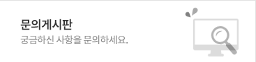 문의게시판