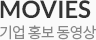기업 홍보 동영상